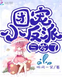 团宠小反派三岁了封面