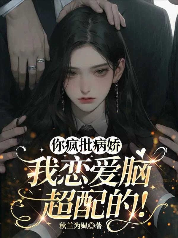 你疯批病娇,我恋爱脑,超配的!封面