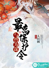 与兽为谋:最高保护令封面