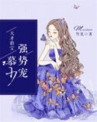 天才萌宝：慕少，强势宠封面