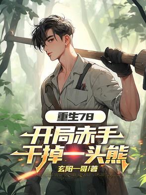 重生78，开局赤手干掉一头熊封面