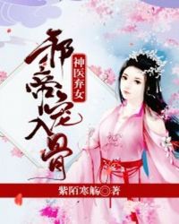 神医弃女：邪帝，宠入骨封面