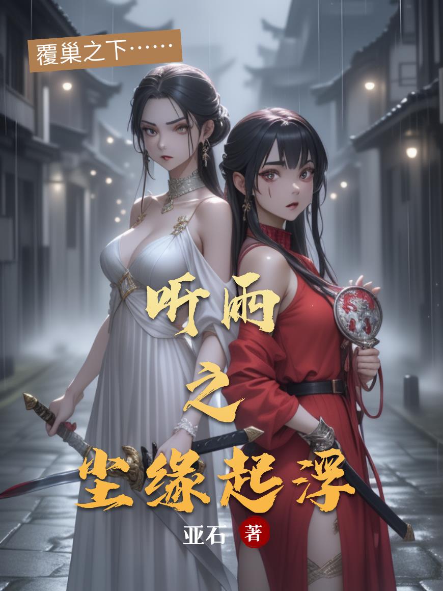 听雨之尘缘起浮封面