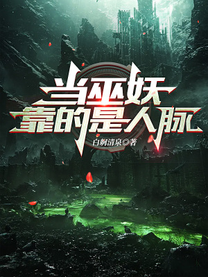 当巫妖靠的是人脉封面