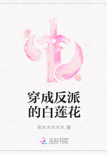 穿成反派的白莲花封面