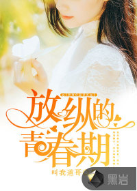 放纵的青春期封面
