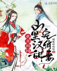 欢喜田园:山里汉甜宠俏妻封面