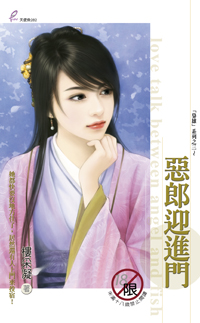 恶郎迎进门封面