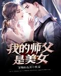 我的师父是美女封面
