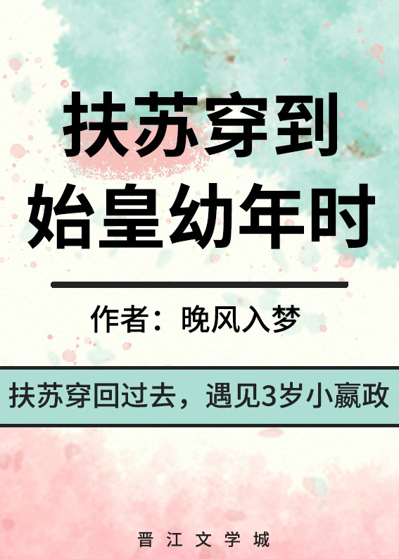 扶苏穿到始皇幼年时封面