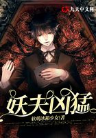 妖夫凶猛封面