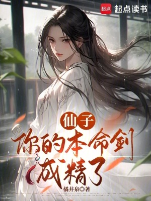 仙子，你的本命剑成精了封面