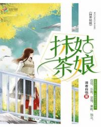 抹茶姑娘封面