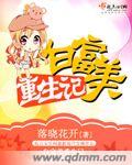 白富美重生记封面