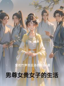 男尊女贵女子的生活封面