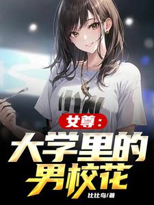 人在女尊,已成校花封面