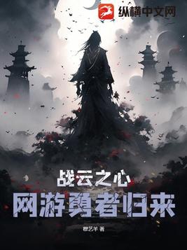 战云之心：网游勇者归来封面