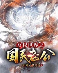 女权世界之国民老公封面