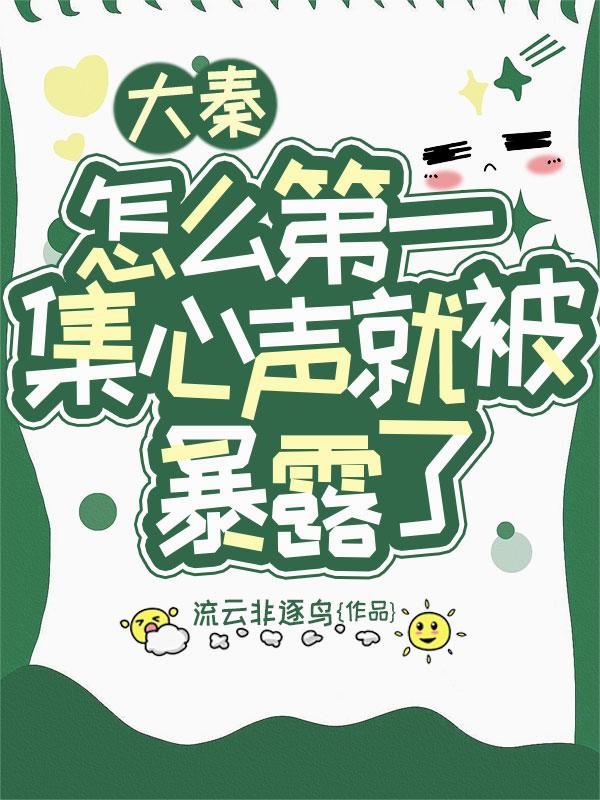 大秦,怎么第一集心声就被暴露了封面