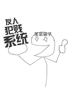 友人犯贱系统封面