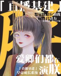 爱卿们都在演朕[直播基建]封面