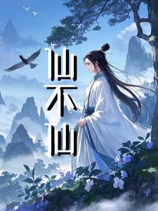 仙不仙封面