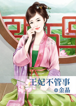王妃不管事封面