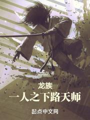 龙族：一人之下路天师封面