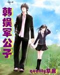 韩娱军公子封面