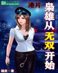 港片：枭雄从无双开始封面