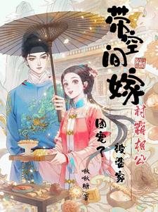 带空间嫁村霸相公，被婆家团宠了封面