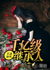 千亿级继承人封面