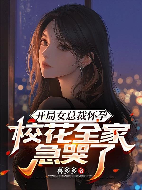 开局女总裁怀孕，校花全家急哭了封面