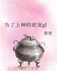 为了上神的恩宠gl封面