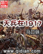 天兵在1917封面