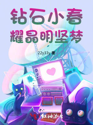 钻石小春耀晶明坚梦封面