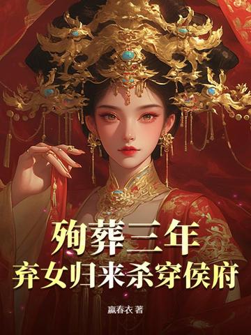 殉葬三年，弃女归来杀穿侯府封面