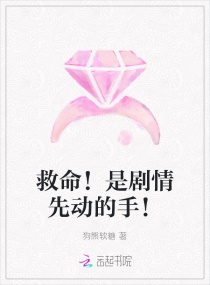 救命！是剧情先动的手！封面
