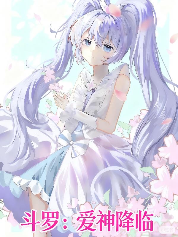 斗罗：爱神降临封面