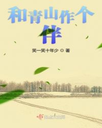 和青山作个伴封面