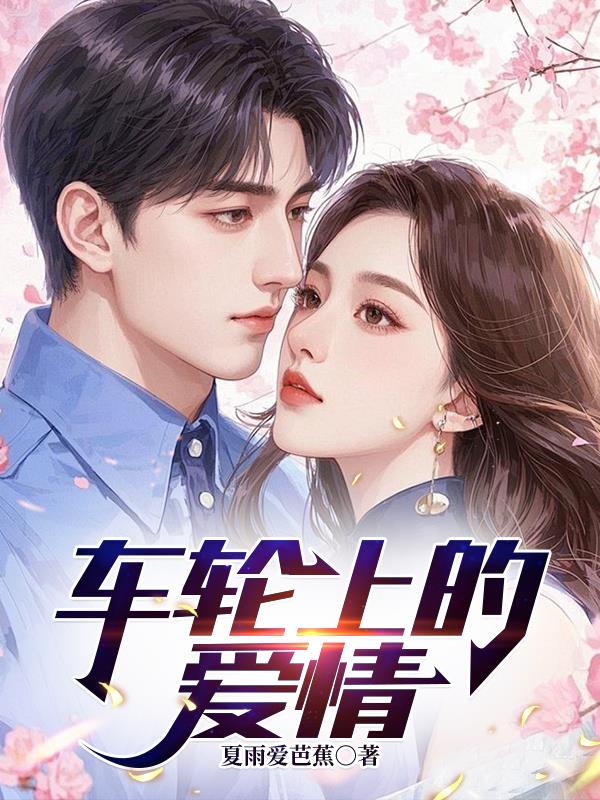 车轮上的爱情封面