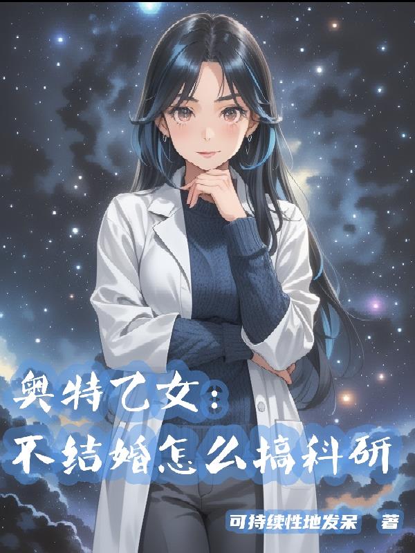 奥特乙女：不结婚怎么搞科研封面