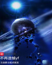 不再遗憾yf封面