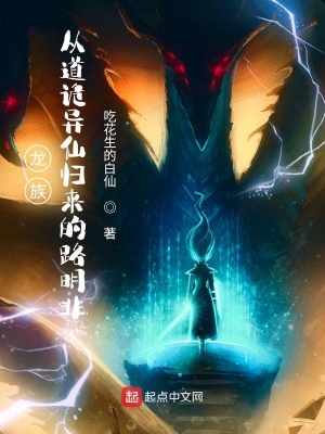 龙族：从道诡异仙归来的路明非封面