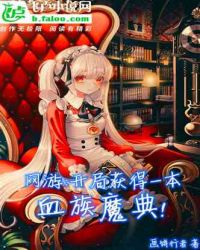 网游：开局获得一本血族魔典！封面