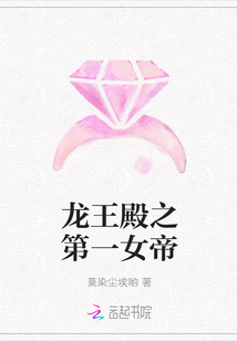 龙王殿之第一女帝封面