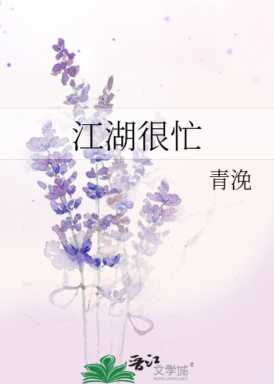 江湖很忙封面