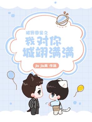 猎罪之我对你城翊满满封面
