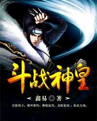 斗战神皇封面