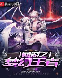网游之梦幻王者封面